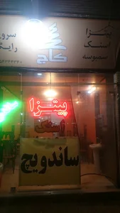 پیتزا ساندویج کاج