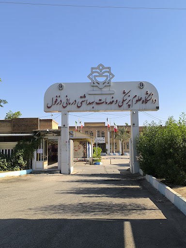 دانشگاه علوم پزشکی دزفول