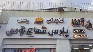 کالای برق آلفا