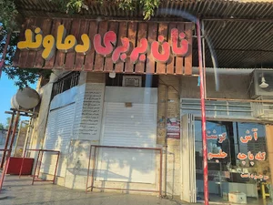 نانوایی بربری