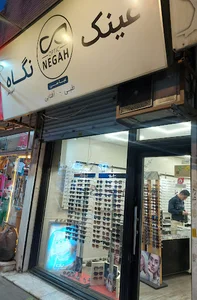 عینک نگاه (مهرشهر)