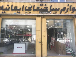 فروشگاه ایمانیه