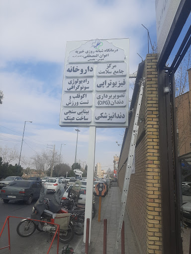 درمانگاه شبانه روزی خیریه اعوان المصطفی