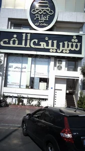شیرینی الف 2