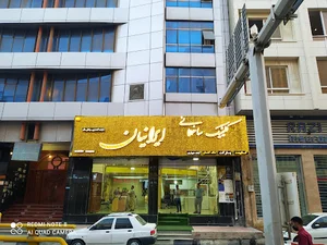 کلینیک ساختمانی ایرانیان