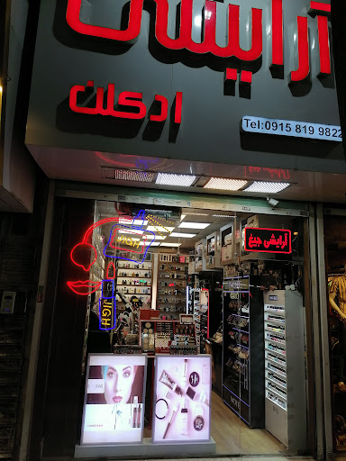 آرایشی جیغ