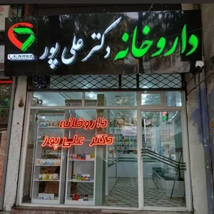 داروخانه دکتر علی پور 2