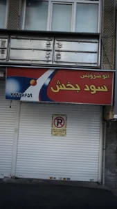 اتو سرویس سید محمد حاجی سید جواد 4