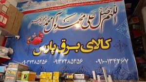 کالای برق پارس