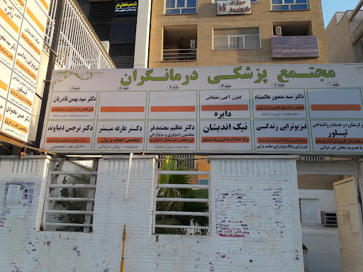 مجتمع درمانگران پارس