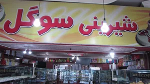 شیرینی سرای سوگل