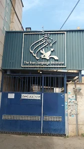 کانون زبان ایران مرکز خواهران شیراز