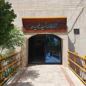 کتابخانه شهید فهمیده