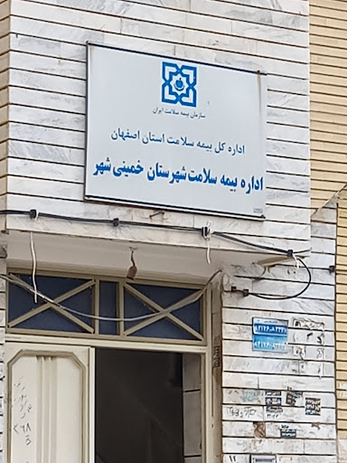اداره بیمه سلامت خمینی شهر