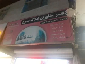املاک موج 2