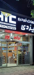 پخش لوازم یدکی یزدی 5