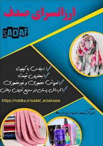 ارزانسرای صدف