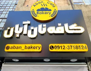 کافه نان آبان 5