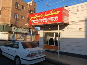 حبوبات و خشکبار دستچین 4
