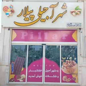 آجیل و خشکبار شهر آجیلی پیلار شاهرود