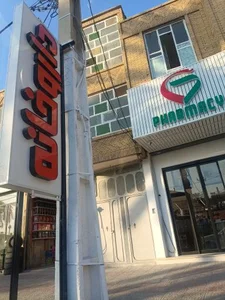 داروخانه دکتر بهمنی 2