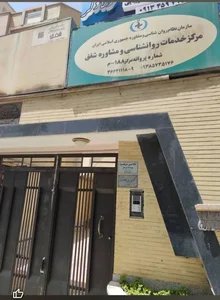 مرکز مشاروه و خدمات روانشناخنی شفق