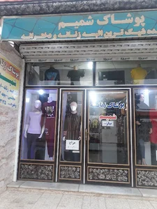 پوشاک زنانه شمیم