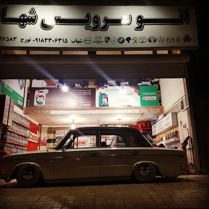 اتوسرویس شهاب