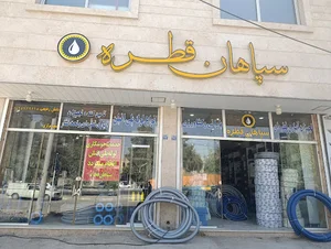 سپاهان قطره (لوله و اتصالات)