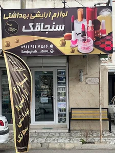لوازم آرایشی سنجاقک