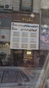 فیزیوتراپی گلبرگ شرق