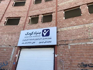 بنیاد کودک