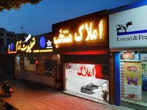 مشاوره املاک منتخب