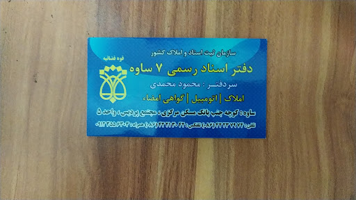 دفتر اسناد رسمی۷ساوه