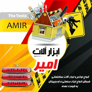 ابزار آلات امیر