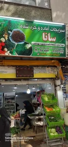 سبزی آماده سانا
