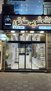 خشکشویی سناتور