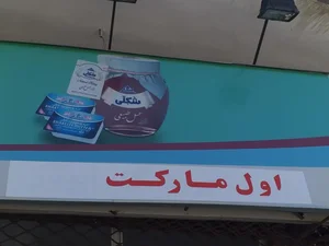 اول مارکت امیر 2