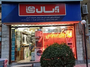 نمایندگی فروش محصولات آبسال