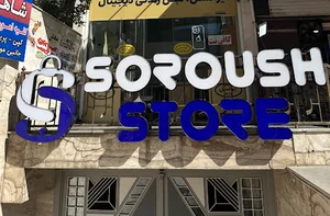 سروش استور