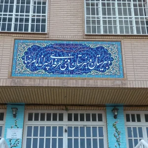 هنرستان امام رضا (ع) 4