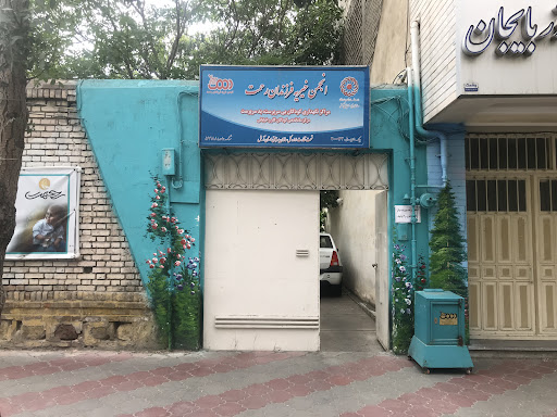 انجمن خیریه فرزندان رحمت