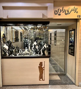 جواهری رادین