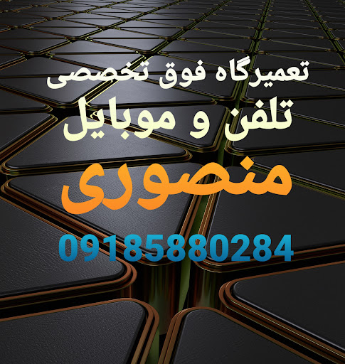 تعمیرات موبایل منصوری