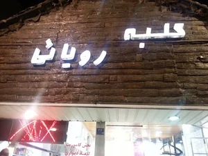 کلبه رویایی