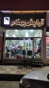 آرایشگاه بهنام
