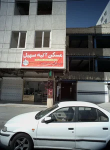 مسکن آتیه سهیل
