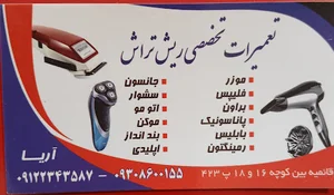 تعمیرات ماشین اصلاح اسلامشهر
