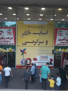 نمایشگاه دنیای اسباب بازی و سرگرمی 5