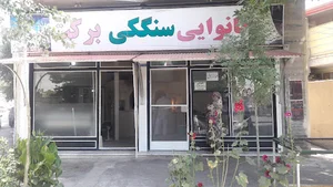 نانوایی سنگک برکت